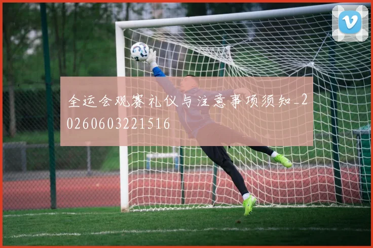 全运会观赛礼仪与注意事项须知_20260603221516