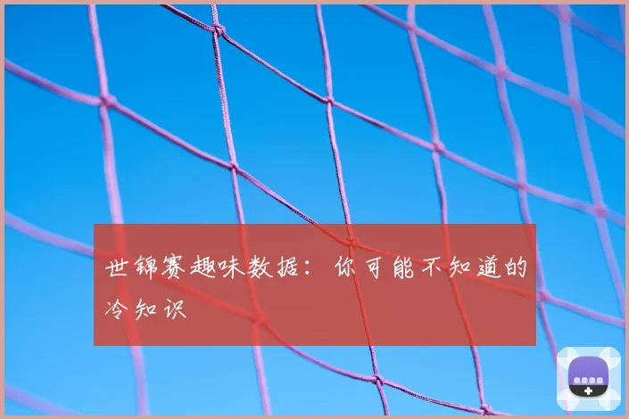世锦赛趣味数据:你可能不知道的冷知识