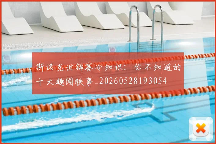 斯诺克世锦赛冷知识：你不知道的十大趣闻轶事_20260528193054