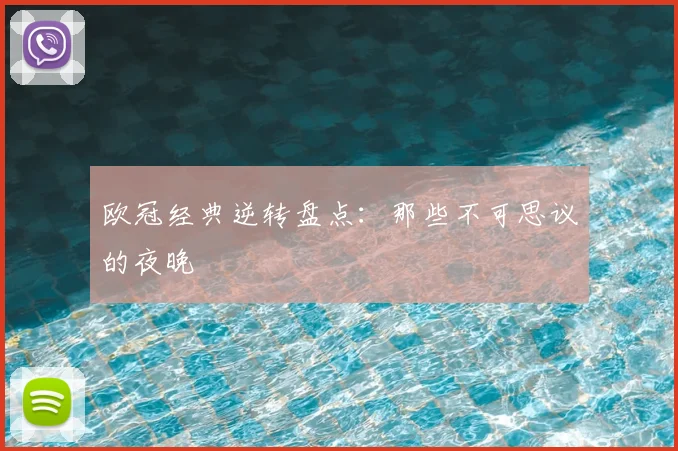 欧冠经典逆转盘点:那些不可思议的夜晚