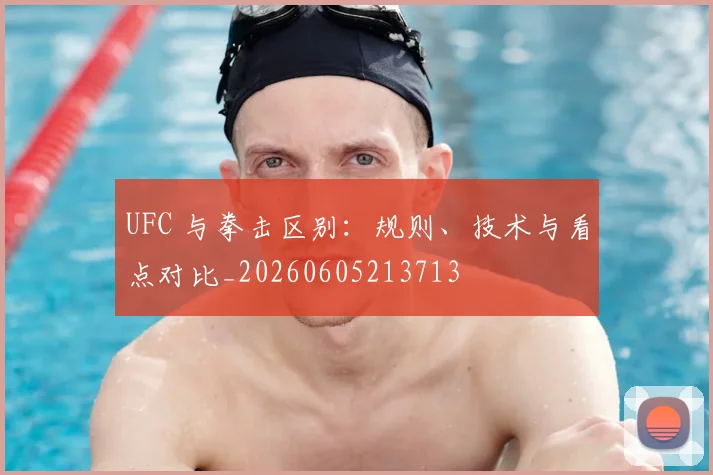 UFC 与拳击区别：规则、技术与看点对比_20260605213713