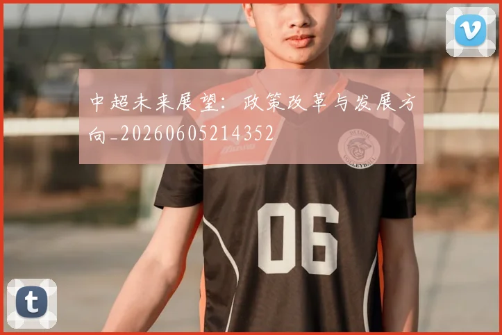 中超未来展望:政策改革与发展方向_20260605214352