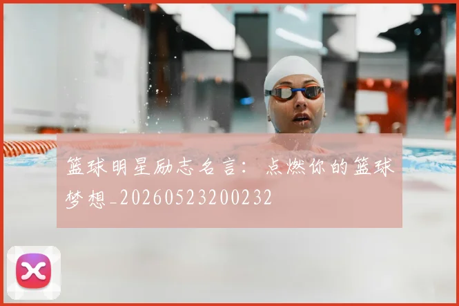 篮球明星励志名言：点燃你的篮球梦想_20260523200232