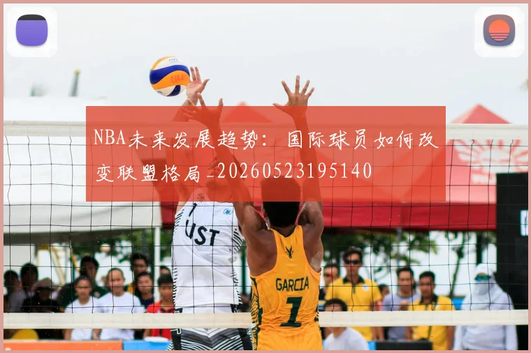 NBA未来发展趋势:国际球员如何改变联盟格局_20260523195140