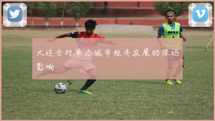 大运会对举办城市经济发展的深远影响