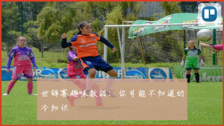 世锦赛趣味数据:你可能不知道的冷知识