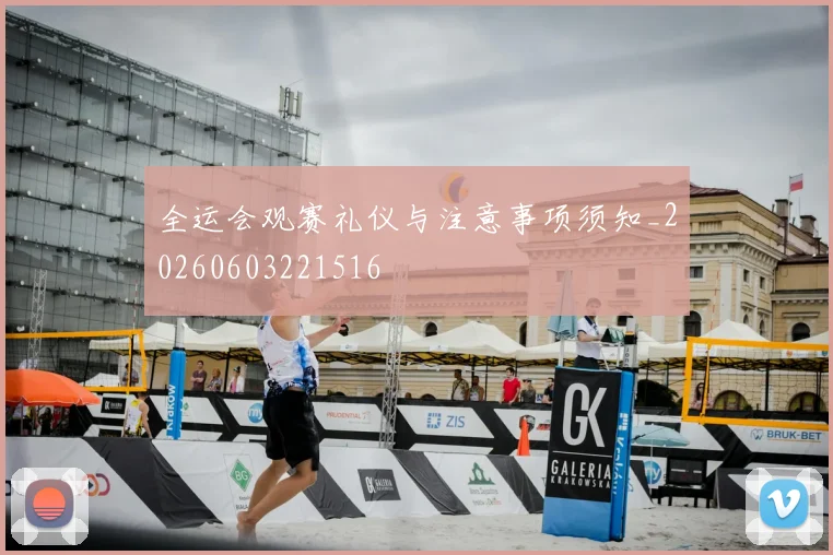 全运会观赛礼仪与注意事项须知_20260603221516