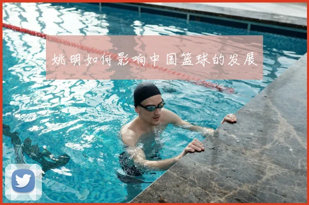 姚明如何影响中国篮球的发展
