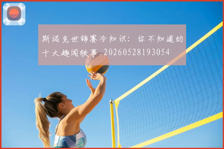 斯诺克世锦赛冷知识：你不知道的十大趣闻轶事_20260528193054